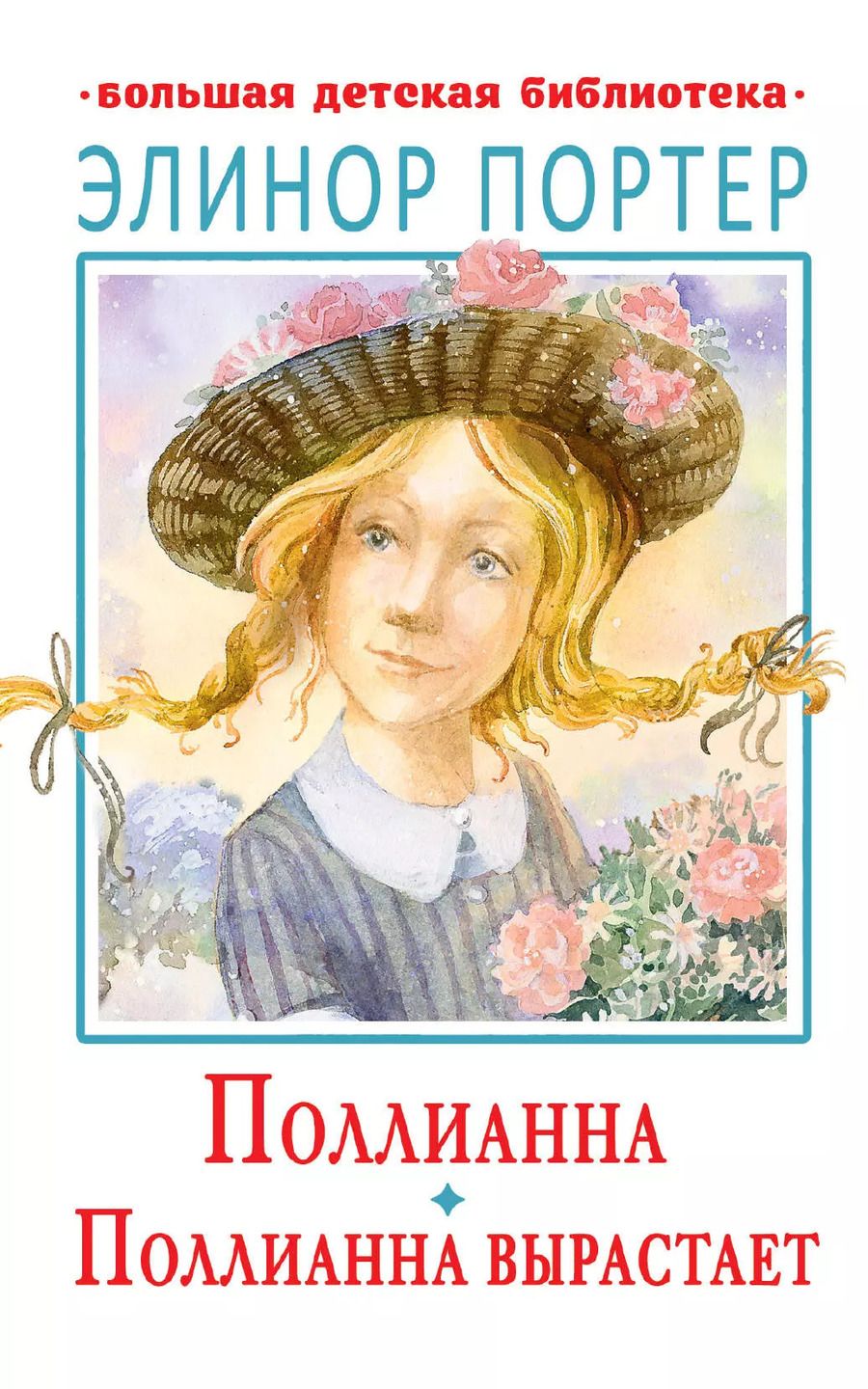 Обложка книги "Элинор Портер: Поллианна. Поллианна вырастает"