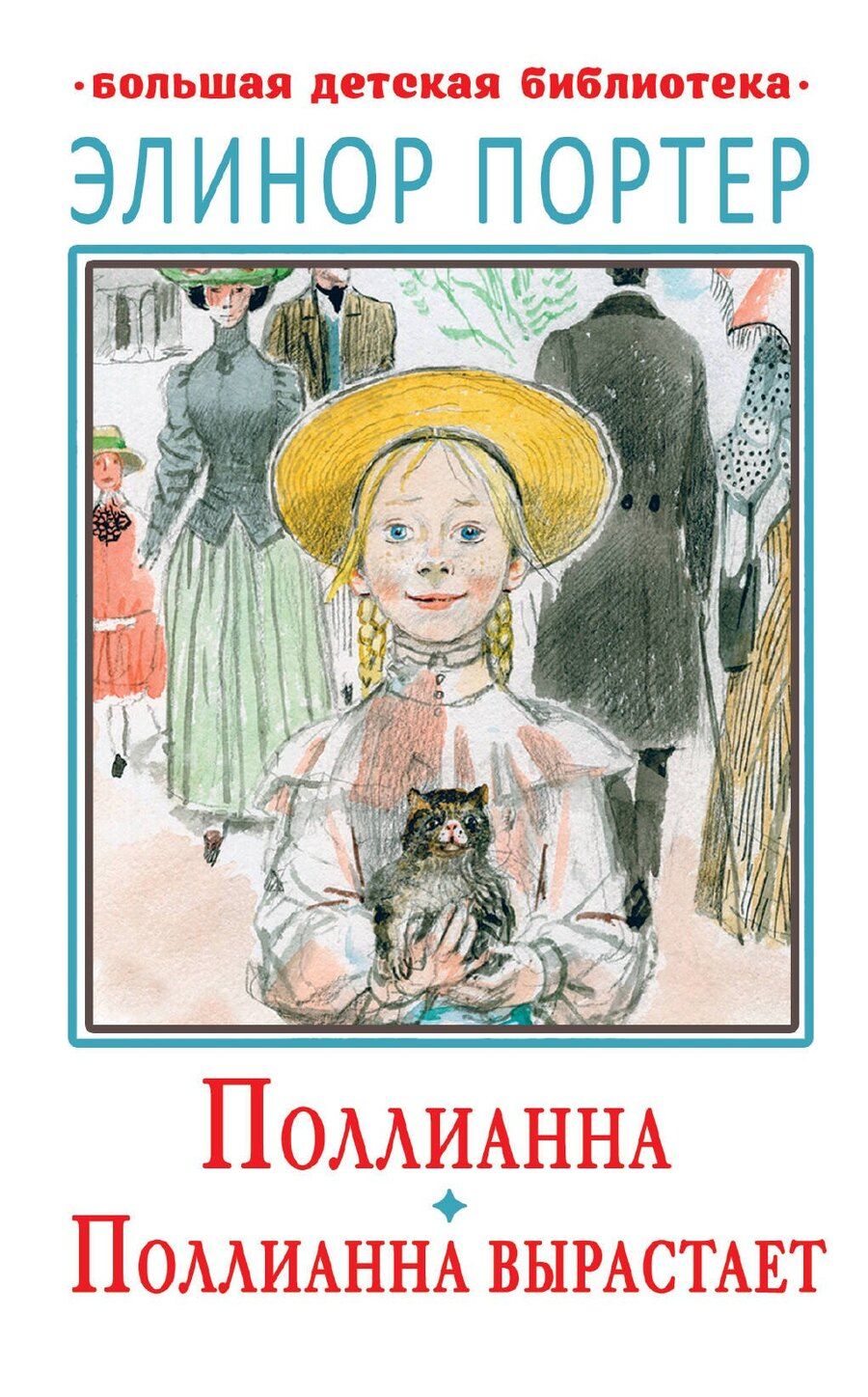 Обложка книги "Элинор Портер: Поллианна. Поллианна вырастает"