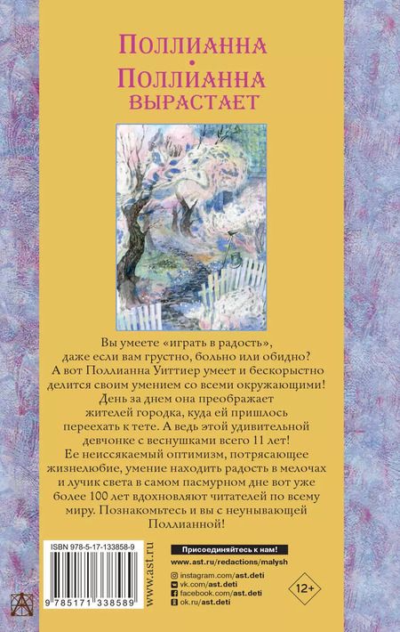 Фотография книги "Элинор Портер: Поллианна. Поллианна вырастает"