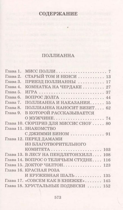 Фотография книги "Элинор Портер: Поллианна. Поллианна вырастает"
