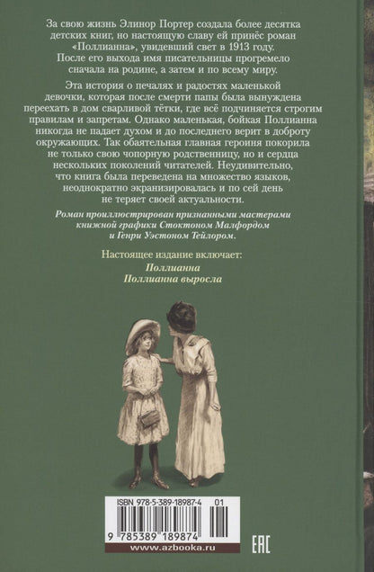 Обложка книги "Элинор Портер: Поллианна. Поллианна выросла"
