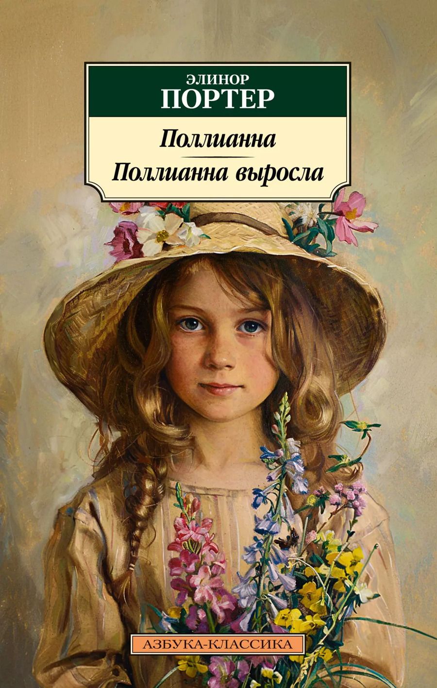 Обложка книги "Элинор Портер: Поллианна. Поллианна выросла"