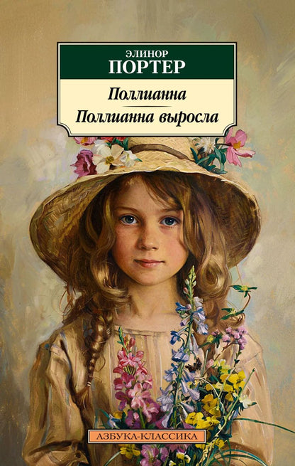 Обложка книги "Элинор Портер: Поллианна. Поллианна выросла"