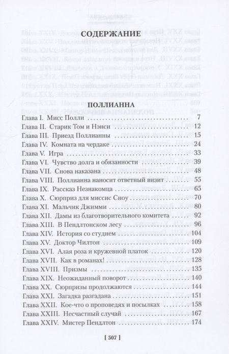 Фотография книги "Элинор Портер: Поллианна. Поллианна выросла"