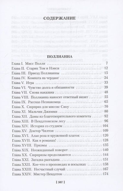Фотография книги "Элинор Портер: Поллианна. Поллианна выросла"