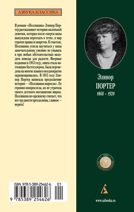 Фотография книги "Элинор Портер: Поллианна. Поллианна выросла"