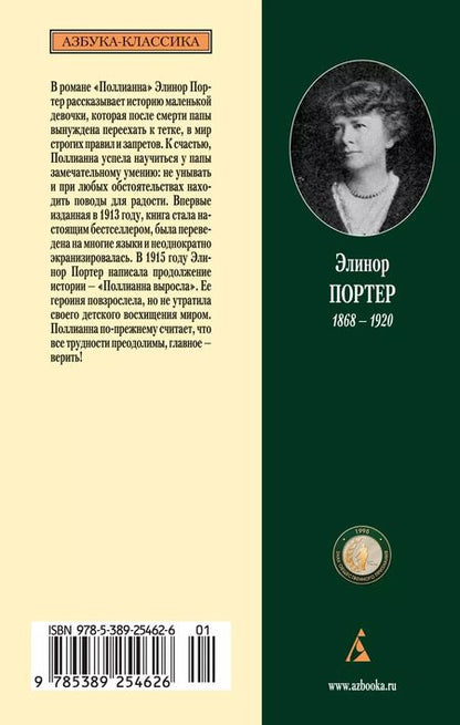 Фотография книги "Элинор Портер: Поллианна. Поллианна выросла"