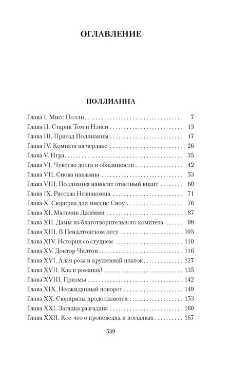 Фотография книги "Элинор Портер: Поллианна. Поллианна выросла"