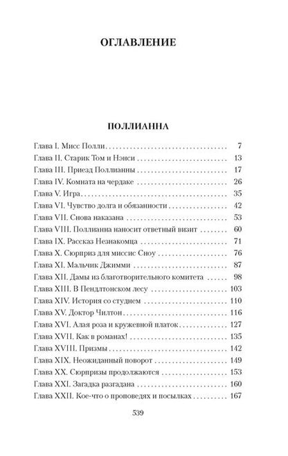 Фотография книги "Элинор Портер: Поллианна. Поллианна выросла"