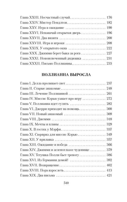 Фотография книги "Элинор Портер: Поллианна. Поллианна выросла"