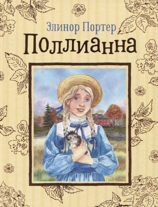 Обложка книги "Элинор Портер: Поллианна. Повесть"