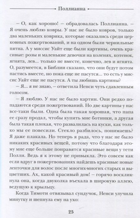 Фотография книги "Элинор Портер: Поллианна. Повесть"