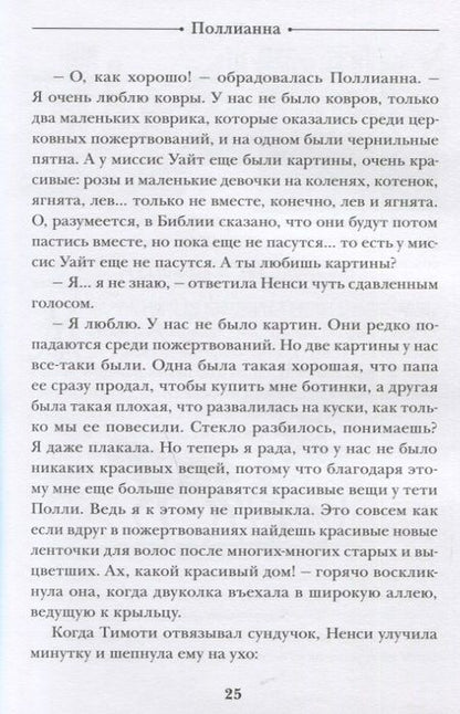 Фотография книги "Элинор Портер: Поллианна. Повесть"