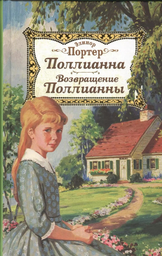 Обложка книги "Элинор Портер: Поллианна. Возвращение Поллианны"