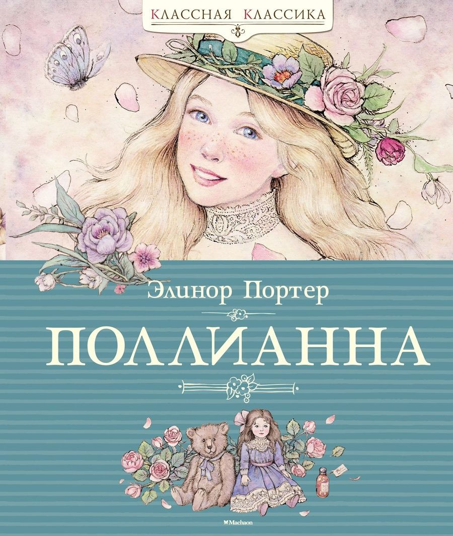 Обложка книги "Элинор Портер: Поллианна"