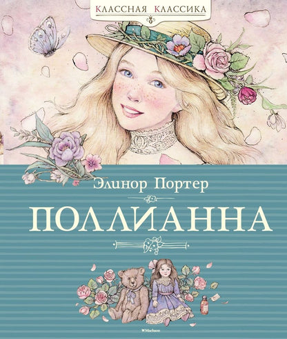 Обложка книги "Элинор Портер: Поллианна"