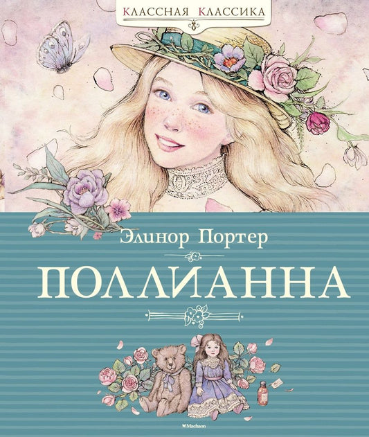 Обложка книги "Элинор Портер: Поллианна"