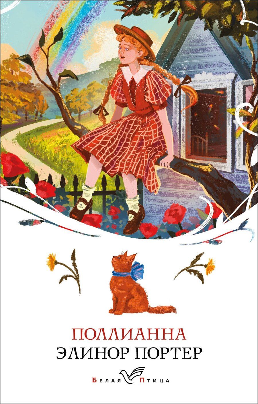 Обложка книги "Элинор Портер: Поллианна"