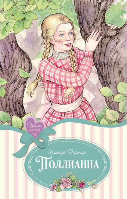 Обложка книги "Элинор Портер: Поллианна"