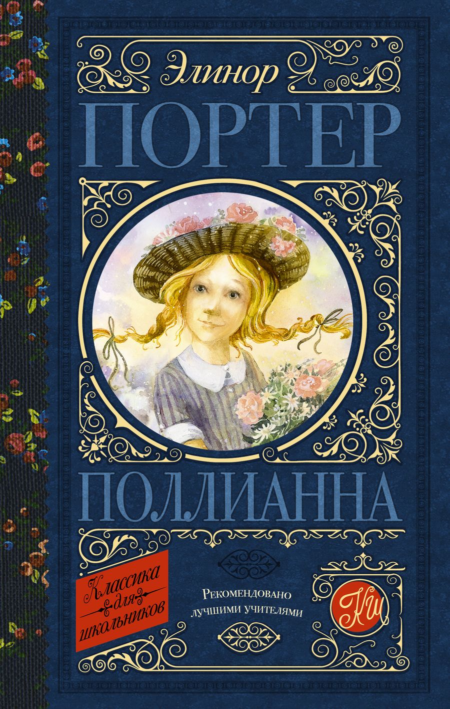 Обложка книги "Элинор Портер: Поллианна"