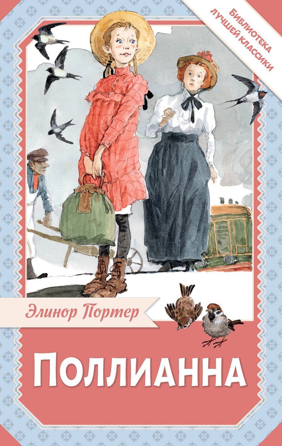 Обложка книги "Элинор Портер: Поллианна"