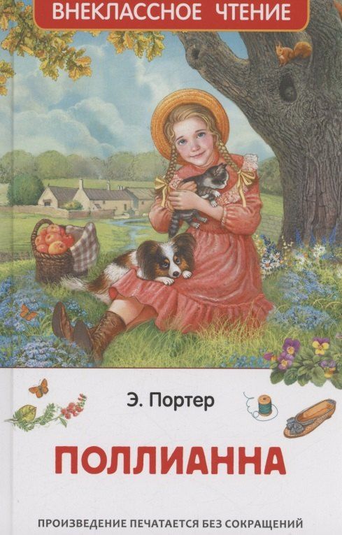 Обложка книги "Элинор Портер: Поллианна"