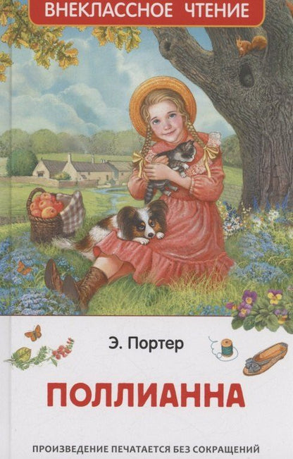 Обложка книги "Элинор Портер: Поллианна"