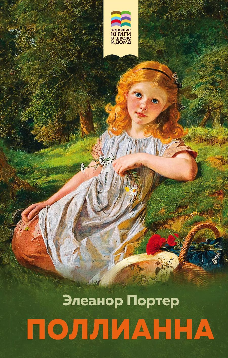 Обложка книги "Элинор Портер: Поллианна"