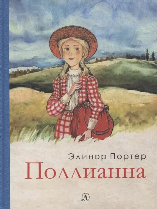Обложка книги "Элинор Портер: Поллианна"