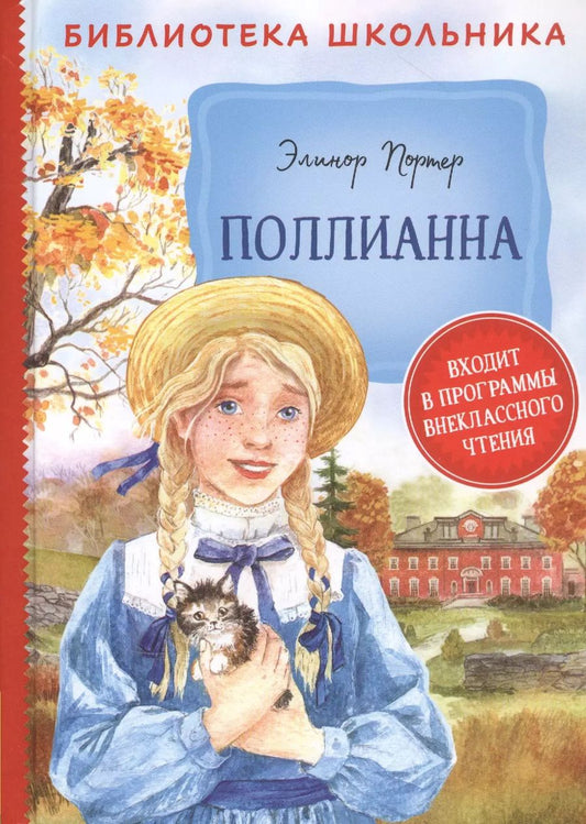Обложка книги "Элинор Портер: Поллианна"