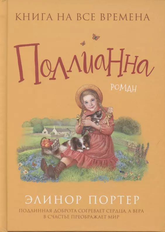 Обложка книги "Элинор Портер: Поллианна"