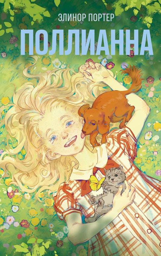 Обложка книги "Элинор Портер: Поллианна"