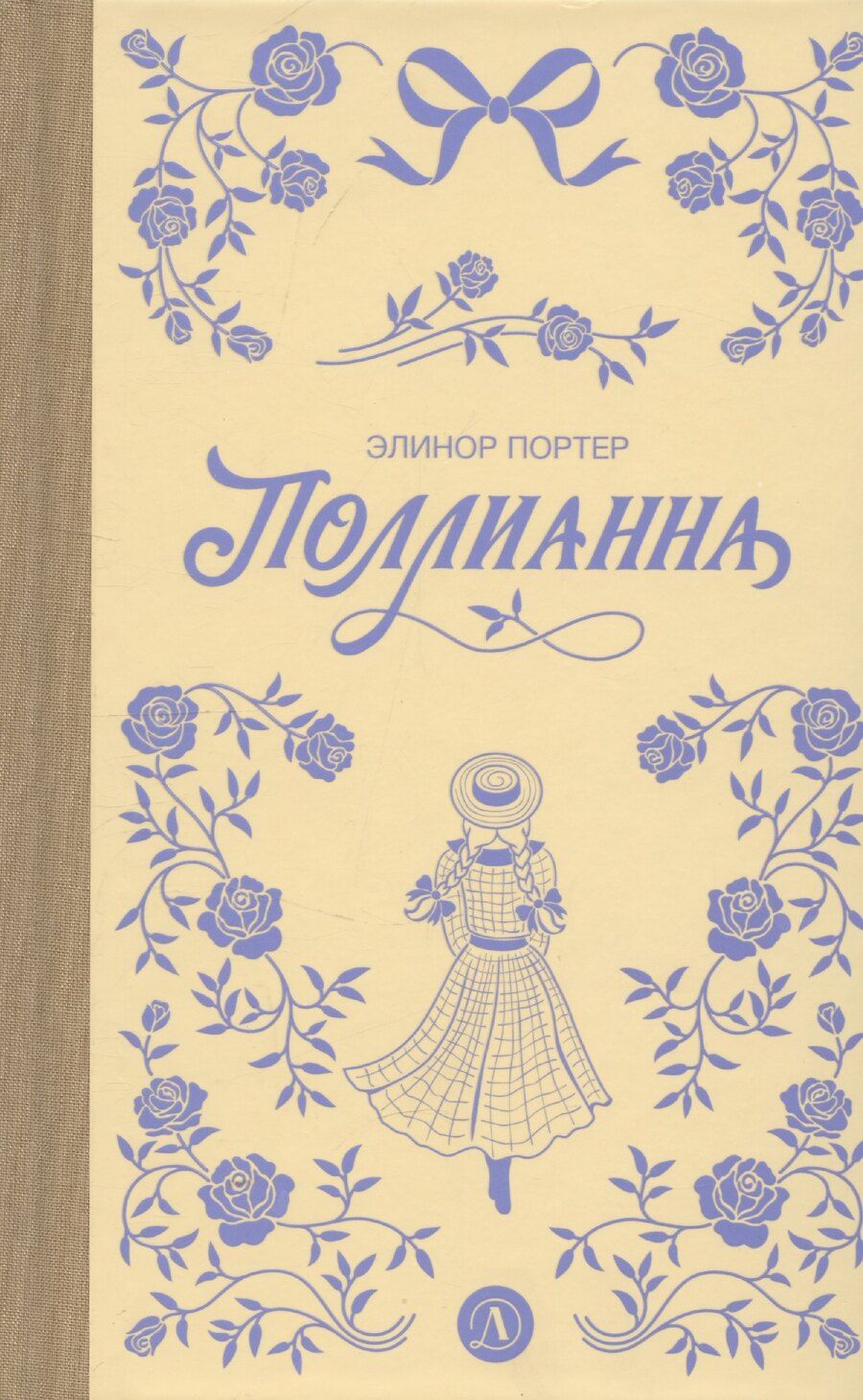 Обложка книги "Элинор Портер: Поллианна"