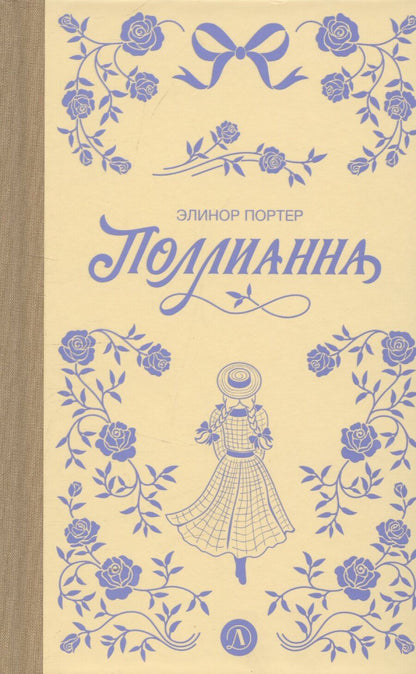 Обложка книги "Элинор Портер: Поллианна"