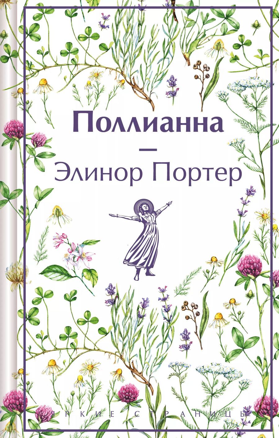 Обложка книги "Элинор Портер: Поллианна"