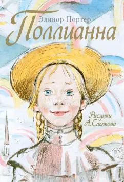 Обложка книги "Элинор Портер: Поллианна"