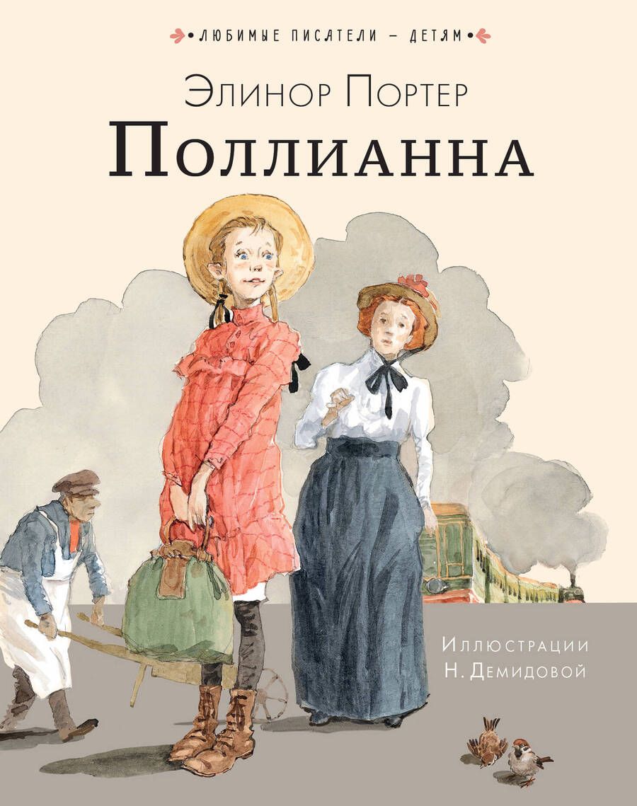 Обложка книги "Элинор Портер: Поллианна"