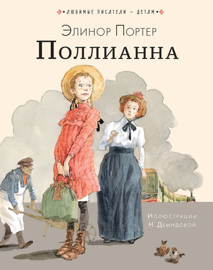 Обложка книги "Элинор Портер: Поллианна"