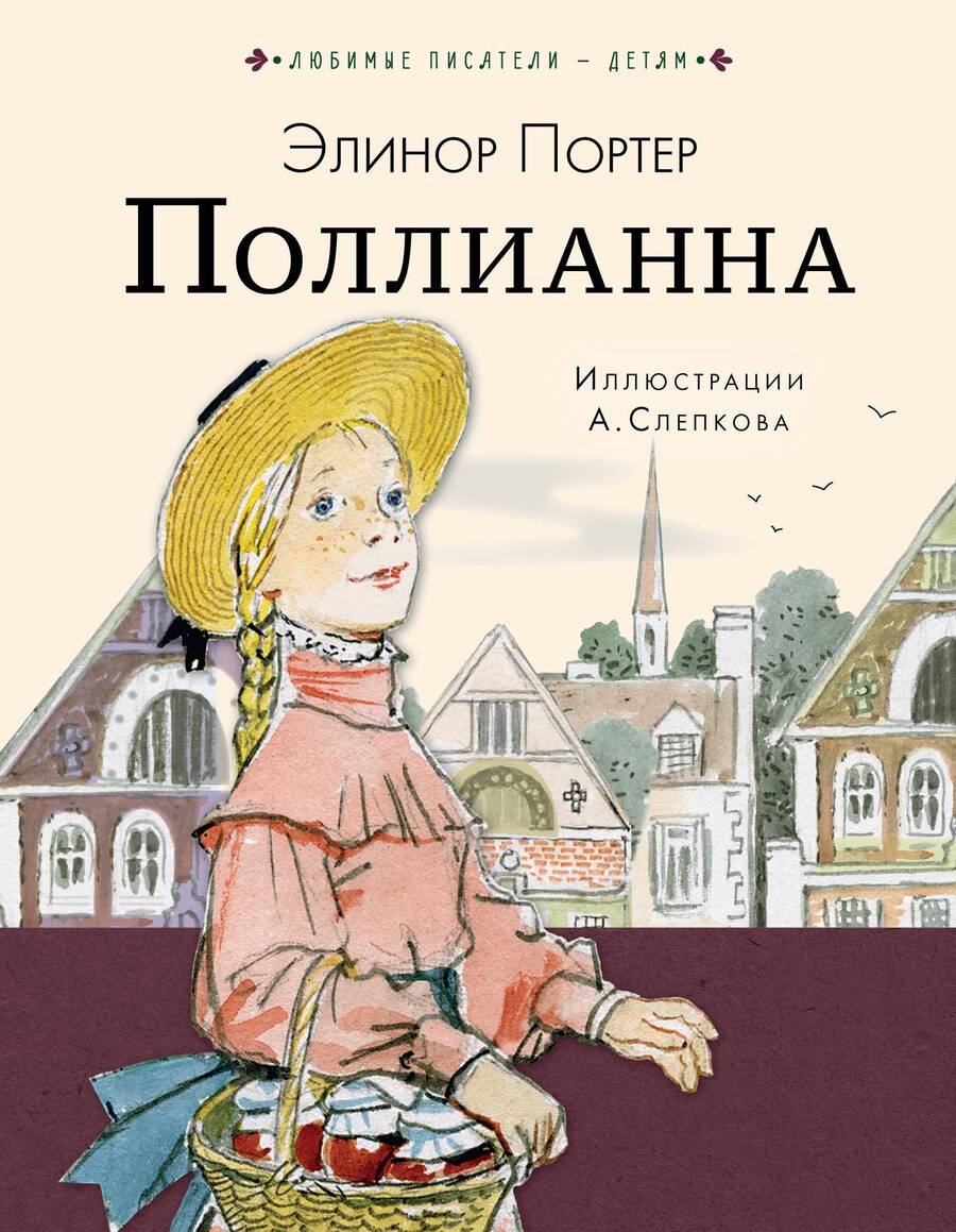 Обложка книги "Элинор Портер: Поллианна"