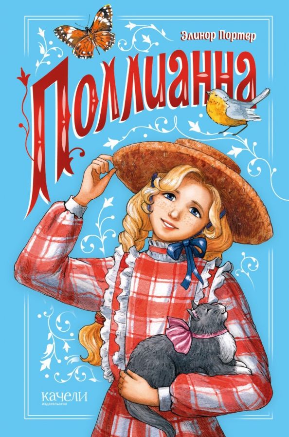 Обложка книги "Элинор Портер: Поллианна"