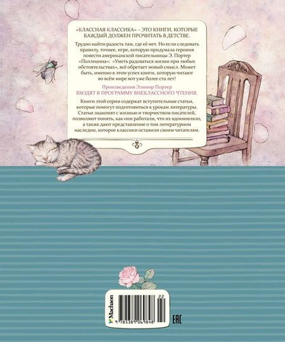 Фотография книги "Элинор Портер: Поллианна"