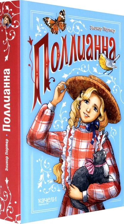 Фотография книги "Элинор Портер: Поллианна"