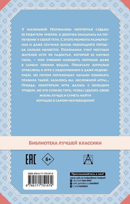 Фотография книги "Элинор Портер: Поллианна"