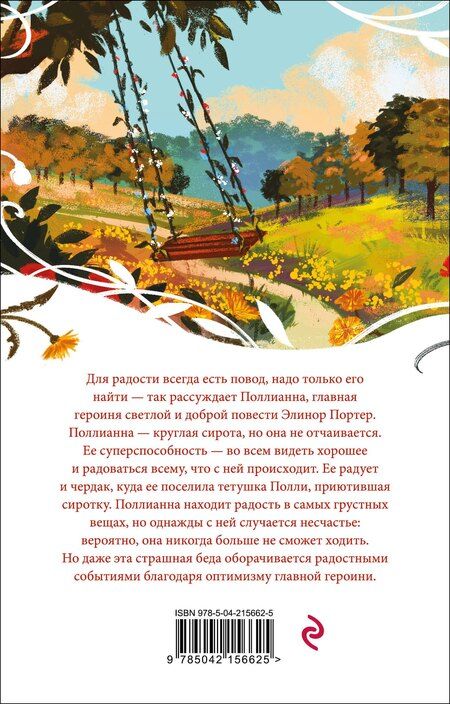 Фотография книги "Элинор Портер: Поллианна"