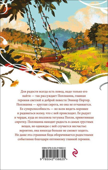 Фотография книги "Элинор Портер: Поллианна"