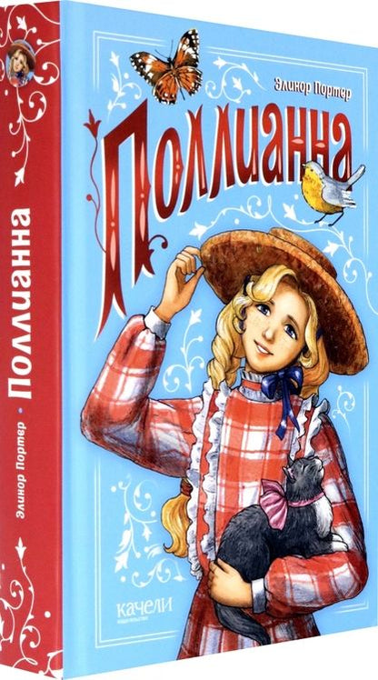 Фотография книги "Элинор Портер: Поллианна"