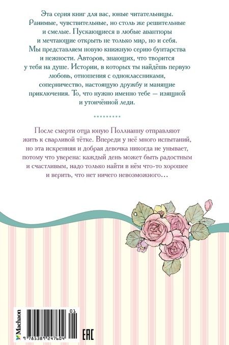 Фотография книги "Элинор Портер: Поллианна"