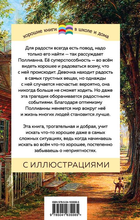 Фотография книги "Элинор Портер: Поллианна"