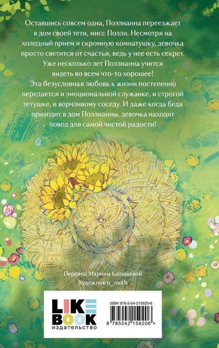Фотография книги "Элинор Портер: Поллианна"