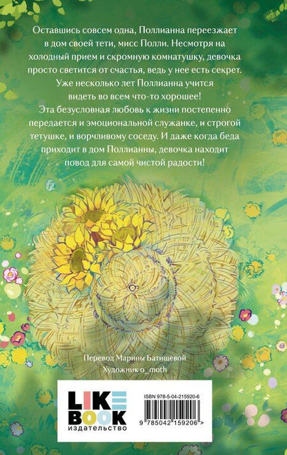 Фотография книги "Элинор Портер: Поллианна"